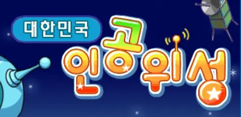 대한민국 인공위성 logo
