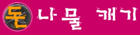 돈나물 캐기 logo
