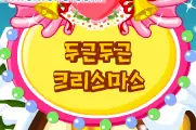 두근두근 크리스마스 logo