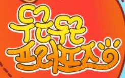 두근두근 프러포즈 logo