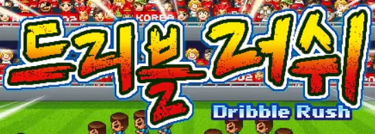 드리블 러쉬 logo
