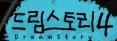 드림스토리4 logo