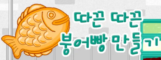 따끈 따끈 붕어빵 만들기 logo