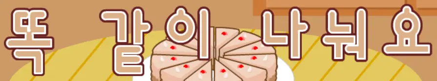 똑 같이 나눠요 logo