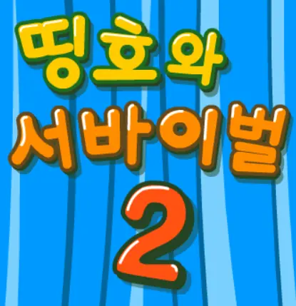 띵호와 서바이벌 2 logo