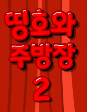 띵호와 주방장 2 logo