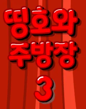 띵호와 주방장 3 logo