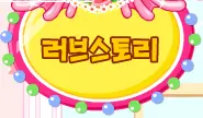 러브스토리 logo