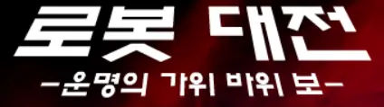 로봇대전 - 운명의 가위바위보 - logo