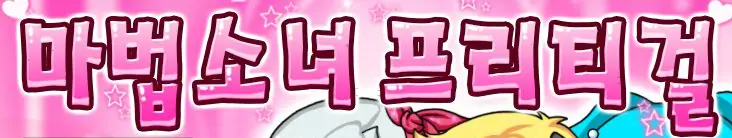 마법소녀 프리티걸 logo