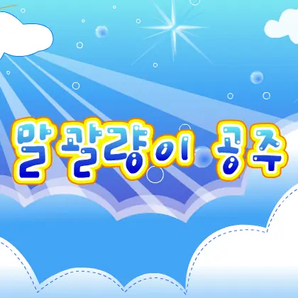 말괄량이 공주 logo