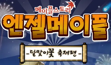 메이플스토리 엔젤메이플 달맞이꽃 축제편 logo