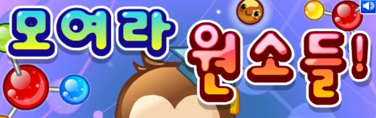 모여라 원소들! logo
