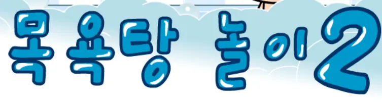 목욕탕 놀이 2 logo