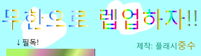 무한으로 렙업하자 logo