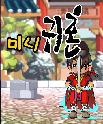 미니 귀혼 logo