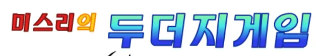 미스리의 두더지게임 logo