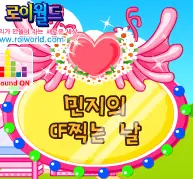 민지의 CF먹는 날 logo