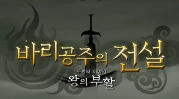 바리공주의 전설 2: 왕의 부활 logo