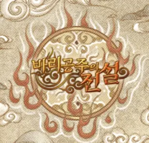 바리공주의 전설 logo