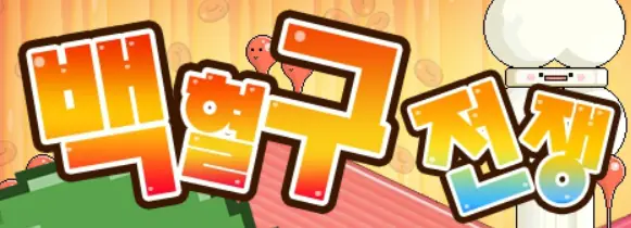 백혈구 전쟁 logo