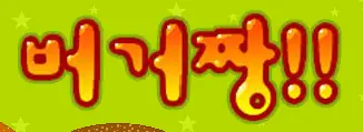 버거짱 (Burger / Hamburger Girl) logo