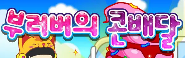 부러버의 콘배달 logo