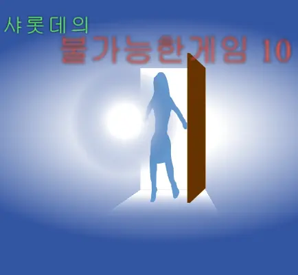 불가능한게임 10 logo