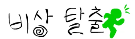 비상탈출 logo