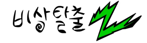 비상탈출2 logo
