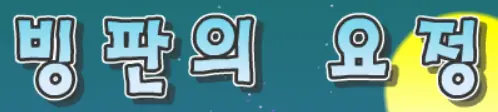 빙판의 요정 logo