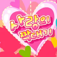 사랑의 짝대기 logo