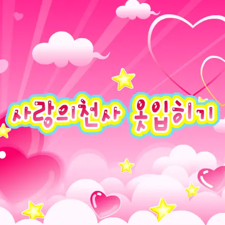 사랑의천사 옷입히기 logo