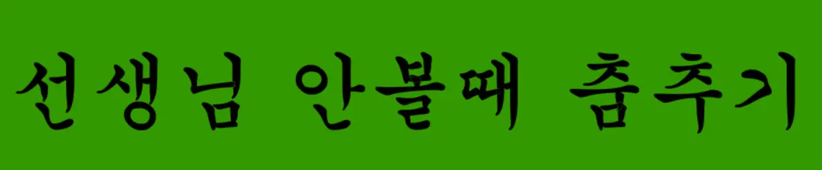 선생님 안볼때 춤추기 logo