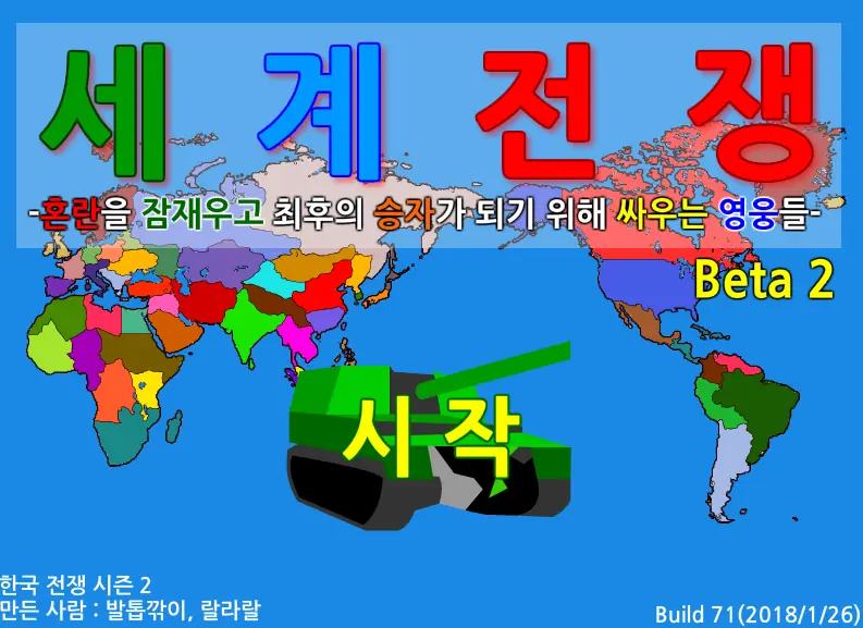 세계 전쟁 Beta 2 logo