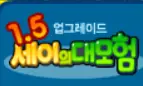 세이의 대모험 1탄 logo