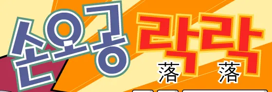 손오공 락락 logo