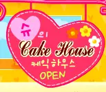 슈의 Cake House logo