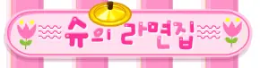 슈의 라면집 logo