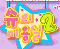 슈의 미용실 2 logo