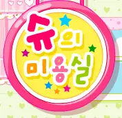 슈의 미용실 logo