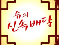 슈의 신속배달 logo