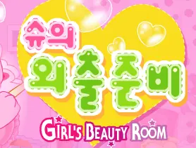슈의 외출준비 logo