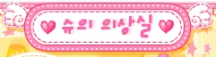 슈의 의상실 logo