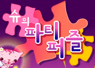 슈의 파티퍼즐 logo