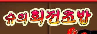 슈의 회전초밥 logo