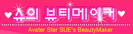 슈의뷰티메이커 logo
