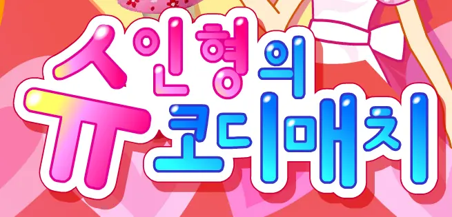 슈인형의코디매치 logo