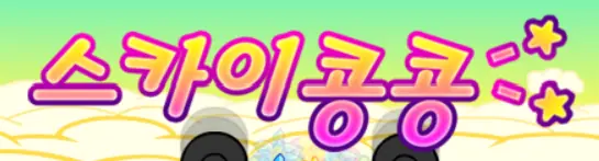 스카이 콩콩 logo