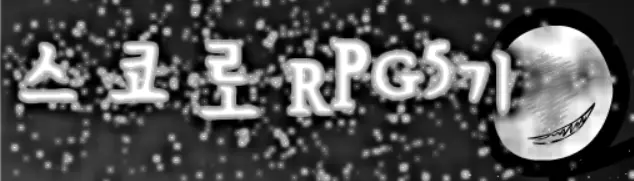 스코로RPG 5기 - 변생 - logo